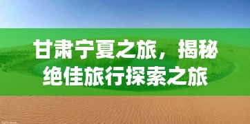 甘肅寧夏之旅，揭秘絕佳旅行探索之旅