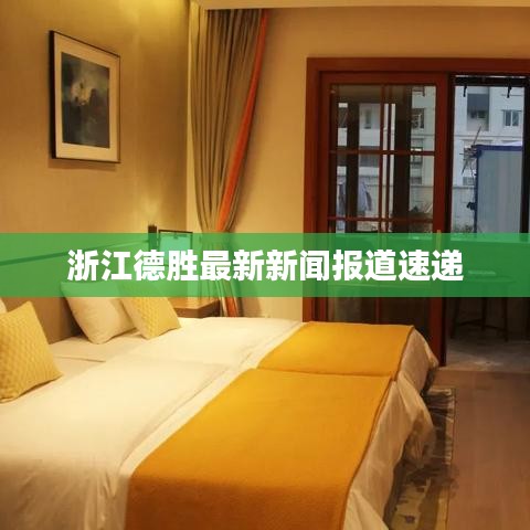 浙江德勝最新新聞報(bào)道速遞