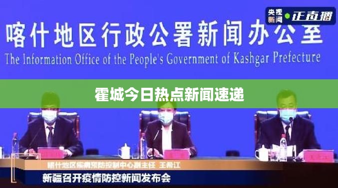 霍城今日熱點新聞速遞