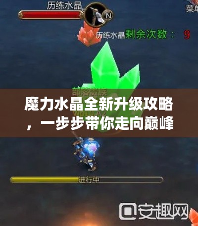 魔力水晶全新升級(jí)攻略，一步步帶你走向巔峰之旅！