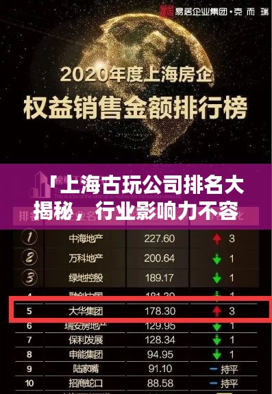 「上海古玩公司排名大揭秘，行業(yè)影響力不容小覷」