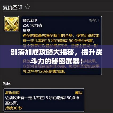 部落加成攻略大揭秘，提升戰(zhàn)斗力的秘密武器！
