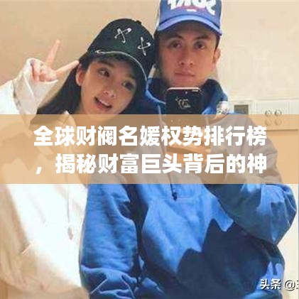 全球財閥名媛權(quán)勢排行榜，揭秘財富巨頭背后的神秘女性力量