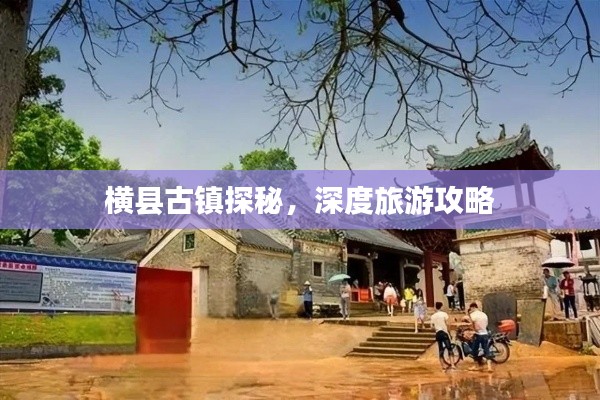 橫縣古鎮(zhèn)探秘，深度旅游攻略