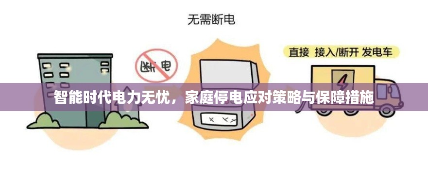智能時代電力無憂，家庭停電應(yīng)對策略與保障措施