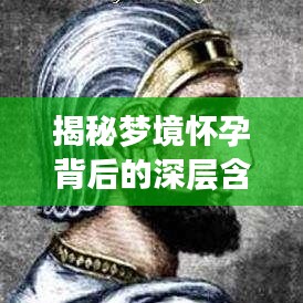 揭秘夢境懷孕背后的深層含義，探尋夢境與現(xiàn)實之間的聯(lián)系