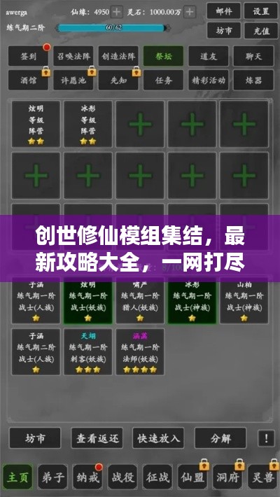 創(chuàng)世修仙模組集結(jié)，最新攻略大全，一網(wǎng)打盡！