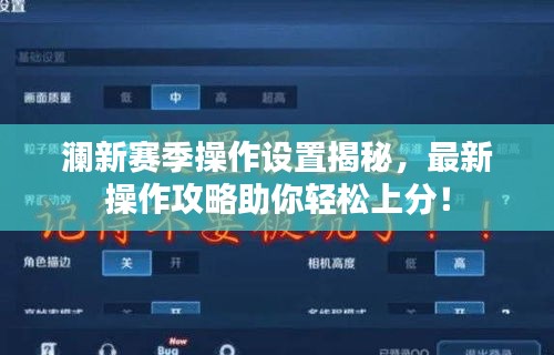 瀾新賽季操作設(shè)置揭秘，最新操作攻略助你輕松上分！