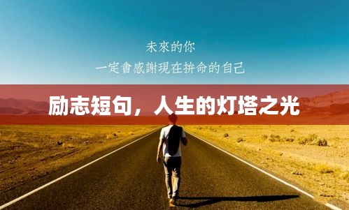 勵志短句，人生的燈塔之光