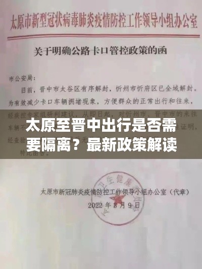 太原至?xí)x中出行是否需要隔離？最新政策解讀