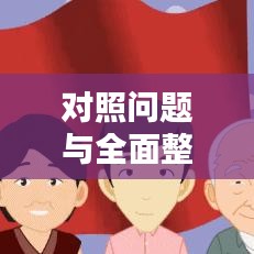 對照問題與全面整改落實的深度探討，揭秘問題根源與解決之道