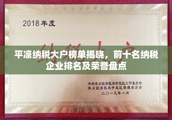 平?jīng)黾{稅大戶榜單揭曉，前十名納稅企業(yè)排名及榮譽盤點