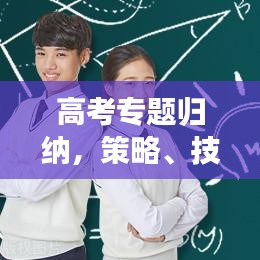 高考專題歸納，策略、技巧與心態(tài)調(diào)整全攻略