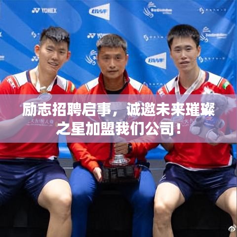 勵志招聘啟事，誠邀未來璀璨之星加盟我們公司！