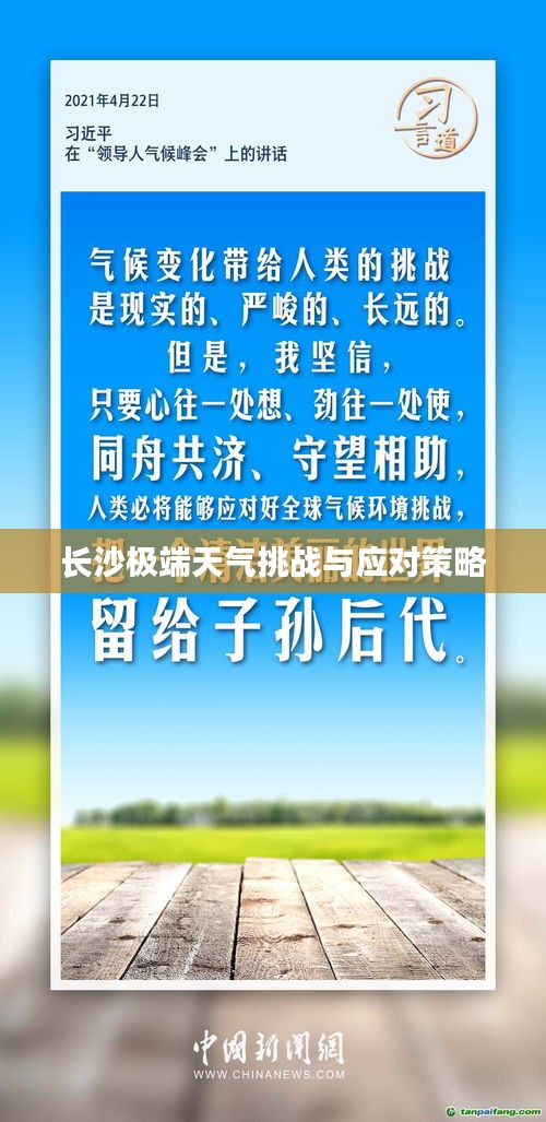 長沙極端天氣挑戰(zhàn)與應(yīng)對策略