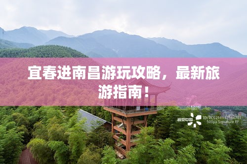宜春進南昌游玩攻略，最新旅游指南！