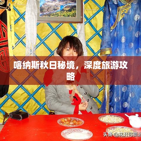 喀納斯秋日秘境，深度旅游攻略