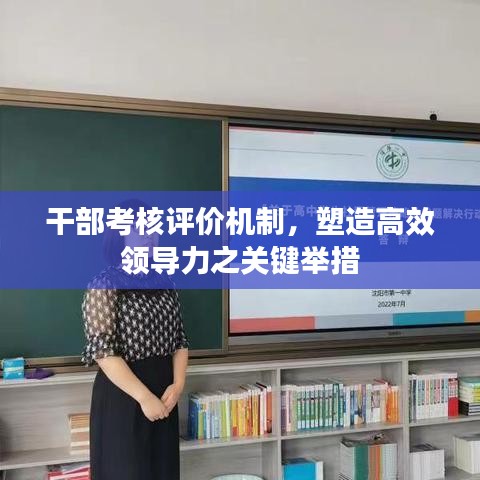 干部考核評價機制，塑造高效領導力之關鍵舉措