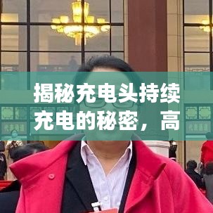 揭秘充電頭持續(xù)充電的秘密，高效充電的秘密武器全解析