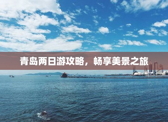 青島兩日游攻略，暢享美景之旅