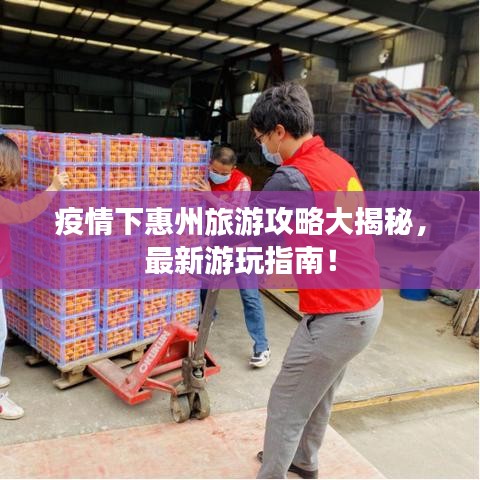 疫情下惠州旅游攻略大揭秘，最新游玩指南！