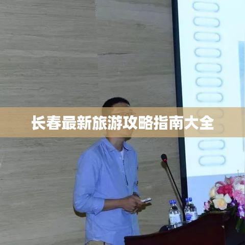 長(zhǎng)春最新旅游攻略指南大全