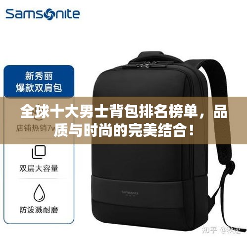 全球十大男士背包排名榜單，品質(zhì)與時(shí)尚的完美結(jié)合！