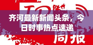 齊河最新新聞頭條，今日時(shí)事熱點(diǎn)速遞