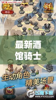 最新酒館騎士攻略匯總，助你輕松成為游戲達(dá)人！