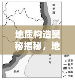 地質(zhì)構(gòu)造奧秘揭秘，地理微專題探索