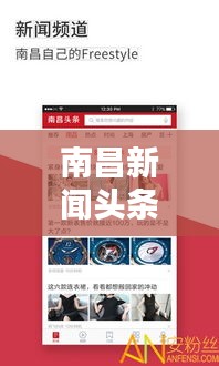 南昌新聞?lì)^條，8月18日最新動態(tài)揭秘