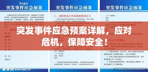 突發(fā)事件應(yīng)急預(yù)案詳解，應(yīng)對危機，保障安全！