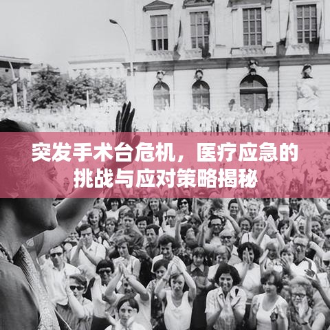 突發(fā)手術(shù)臺(tái)危機(jī)，醫(yī)療應(yīng)急的挑戰(zhàn)與應(yīng)對(duì)策略揭秘