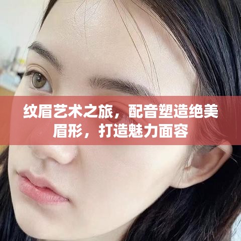 紋眉藝術(shù)之旅，配音塑造絕美眉形，打造魅力面容