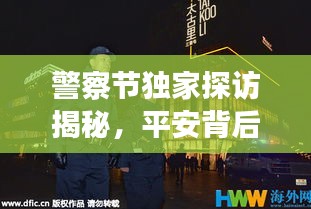 警察節(jié)獨(dú)家探訪揭秘，平安背后的英雄守護(hù)者