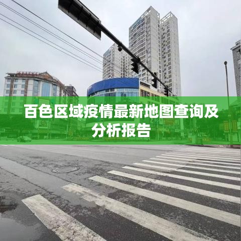 百色區(qū)域疫情最新地圖查詢及分析報告