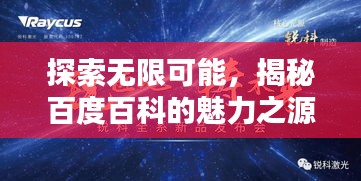 探索無限可能，揭秘百度百科的魅力之源
