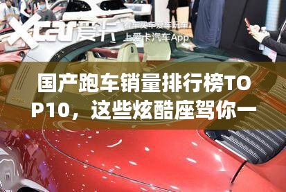 國產(chǎn)跑車銷量排行榜TOP10，這些炫酷座駕你一定不能錯(cuò)過！
