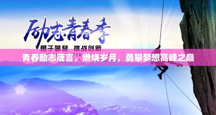 青春勵(lì)志箴言，燃燒歲月，勇攀夢(mèng)想高峰之巔