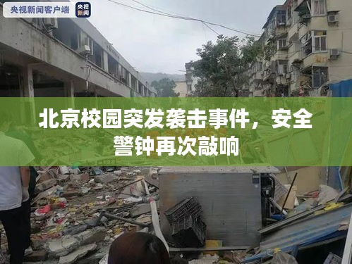 北京校園突發(fā)襲擊事件，安全警鐘再次敲響