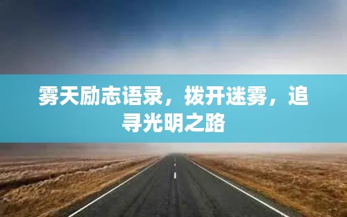 霧天勵志語錄，撥開迷霧，追尋光明之路