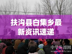 扶溝縣白集鄉(xiāng)最新資訊速遞