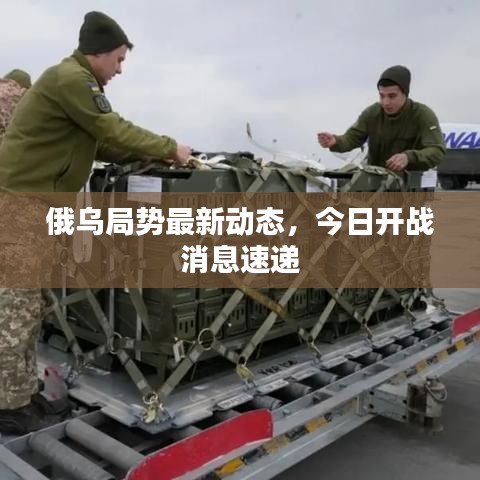 俄烏局勢最新動(dòng)態(tài)，今日開戰(zhàn)消息速遞