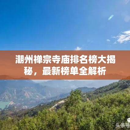 潮州禪宗寺廟排名榜大揭秘，最新榜單全解析