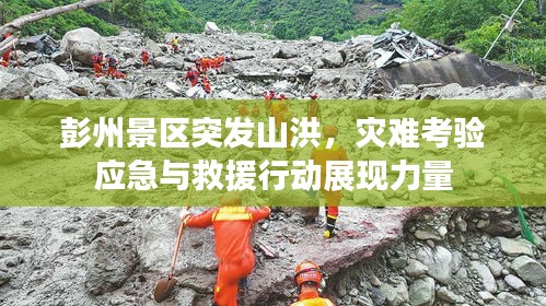 彭州景區(qū)突發(fā)山洪，災難考驗應急與救援行動展現(xiàn)力量