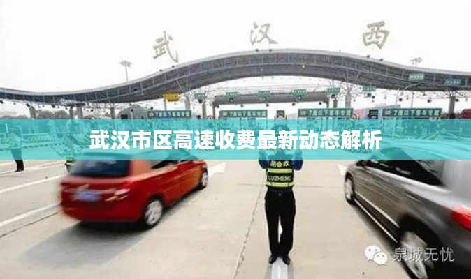 武漢市區(qū)高速收費最新動態(tài)解析