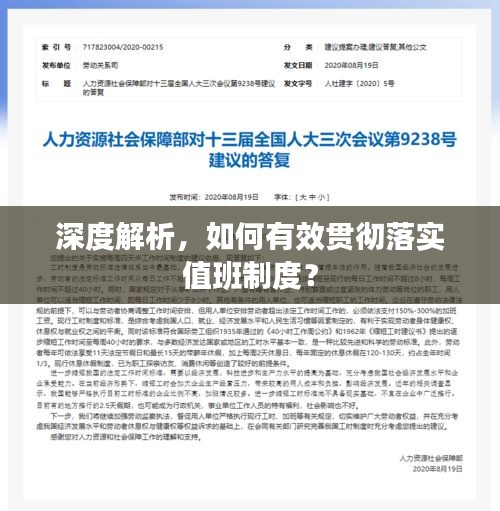 深度解析，如何有效貫徹落實(shí)值班制度？