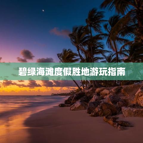 碧綠海灘度假勝地游玩指南