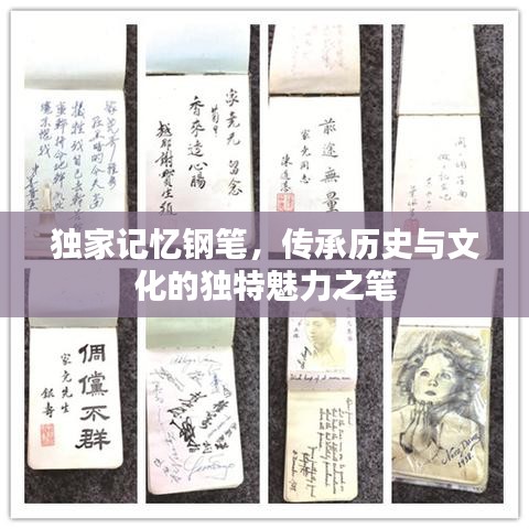 獨(dú)家記憶鋼筆，傳承歷史與文化的獨(dú)特魅力之筆