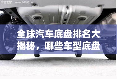 全球汽車底盤排名大揭秘，哪些車型底盤性能獨占鰲頭？